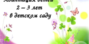 Адаптационная группа кратковременного пребывания