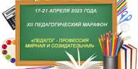 XII педагогический марафон "Педагог – профессия мирная и созидательная"