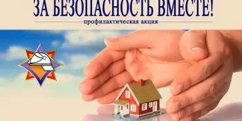 О проведении республиканской пожарно-профилактической акции “За безопасность вместе”