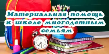 Единовременной материальной помощи многодетным семьям для подготовки к 2024-2025 учебному году