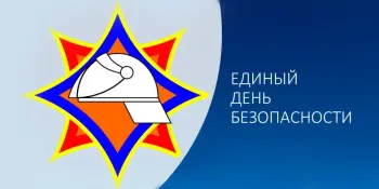 Единый День Безопасности- 26 сентября