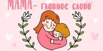 Мама- главное слово!