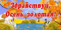 Здравствуй,осень золотая!