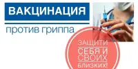 Вакцинация против гриппа