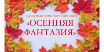 "Осенняя фантазия"