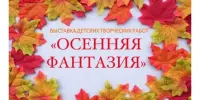 "Осенняя фантазия"