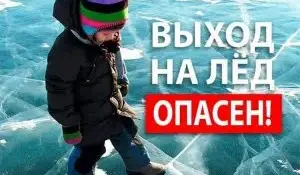 Памятка по безопасности на водных объектах в зимний период