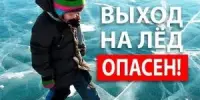 Памятка по безопасности на водных объектах в зимний период
