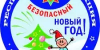 Безопасный Новый год