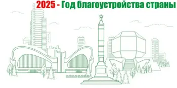 2025 - год благоустройства Беларуси