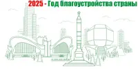 2025 - год благоустройства Беларуси