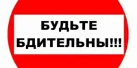 Будьте бдительны!
