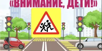 "Внимание - дети!"