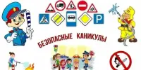 Безопасность дошкольников в дни весенних каникул