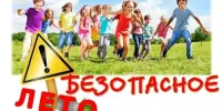Родительское собрание "Безопасное лето!"