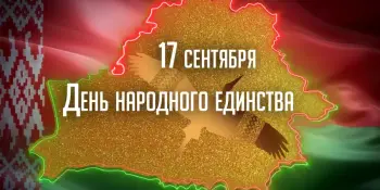 17 сентября - День народного единства!