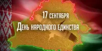 17 сентября - День народного единства!
