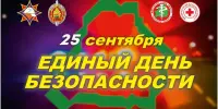 25 сентября 2025 - Единый день безопасности