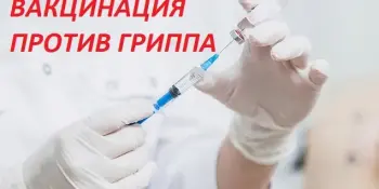 Вакцинация — эффективный метод профилактики гриппа