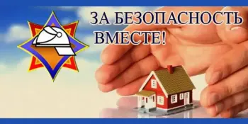 РЕСПУБЛИКАНСКАЯ АКЦИЯ МЧС "ЗА БЕЗОПАСНОСТЬ ВМЕСТЕ!"