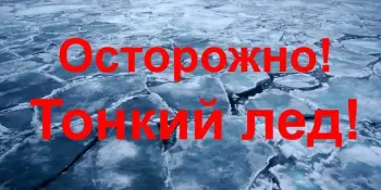 Осторожно! Тонкий лёд!