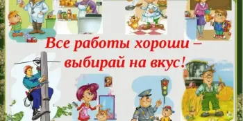 "Все профессии нужны, все профессии важны"