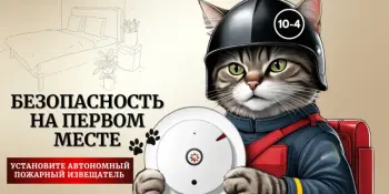 Акция "Установи автономный пожарный извещатель"