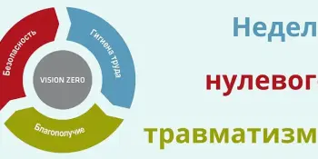 Неделя нулевого травматизма