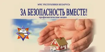 За безопасность вместе