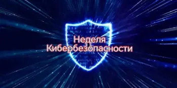 Профилактическая акция "Неделя кибербезопасности" с 23 марта по 27 марта