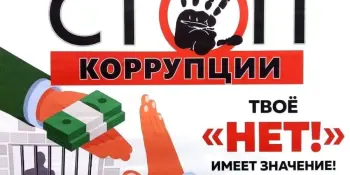 Вместе против коррупции!