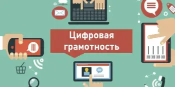 Неделя цифровой грамотности