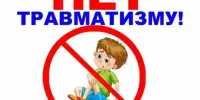 Профилактика летнего травматизма