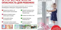 Памятка для родителей о профилактике выпадения детей из окон