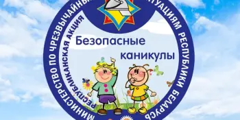 С 15 мая по 31 августа 2026 г. проводится профилактическая акция "Безопасные каникулы"