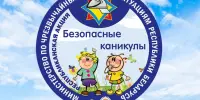 С 15 мая по 31 августа 2026 г. проводится профилактическая акция "Безопасные каникулы"