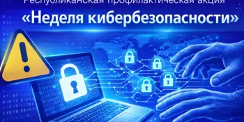 Неделя кибербезопасности